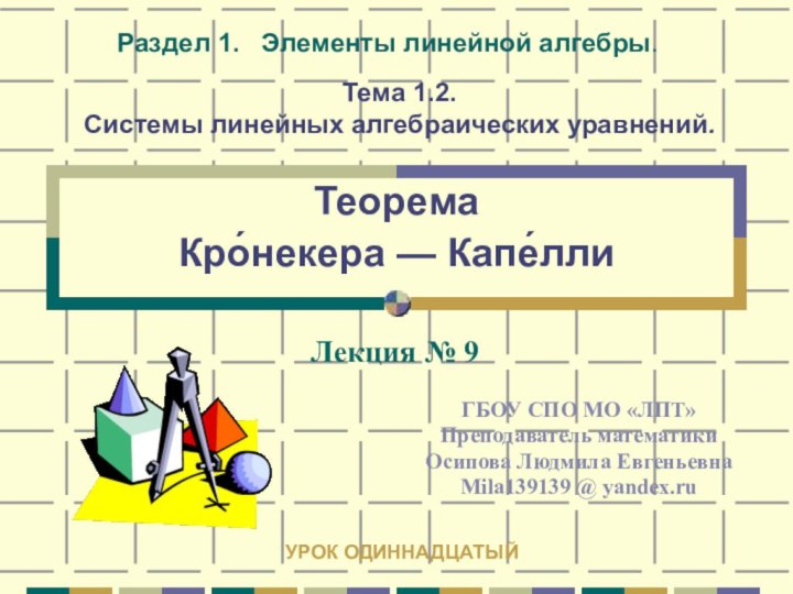 Теорема  Кро́некера — Капе́лли  ГБОУ СПО МО «ЛПТ»Преподаватель математики Осипова