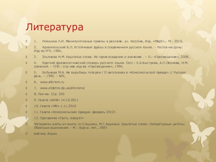 Литература1.     Рюмшина Л.И. Манипулятивные приемы в рекламе. уч. пособие, Изд. «МарТ»,- М.: