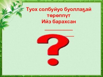 Презентация по якутской литературе Н.Е. Мординов-Амма Аччыгыйа Ийэ 5 класс