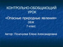 Презентация к уроку: Опасные природные явления