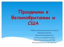 Презентация по английскому языку на тему Праздники в Великобритании и США