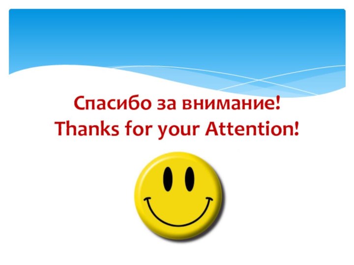 Спасибо за внимание! Thanks for your Attention!