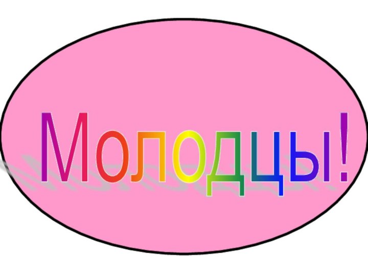 Молодцы!