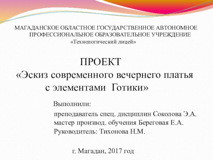 МАГАДАНСКОЕ ОБЛАСТНОЕ ГОСУДАРСТВЕННОЕ АВТОНОМНОЕ