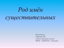 Презентация к уроку русского языка Род имён существительных