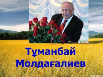 Қазақ тілі пәнінен .Тұманбай Молдағалиев туралы презинтация.