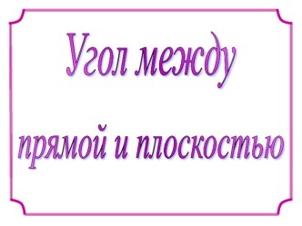 Презентация по геометрии на тему Угол между прямой и плоскостью