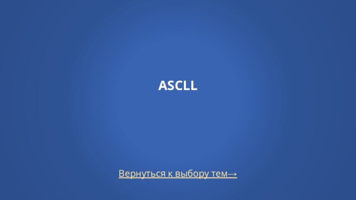 Вернуться к выбору тем→ASCLL