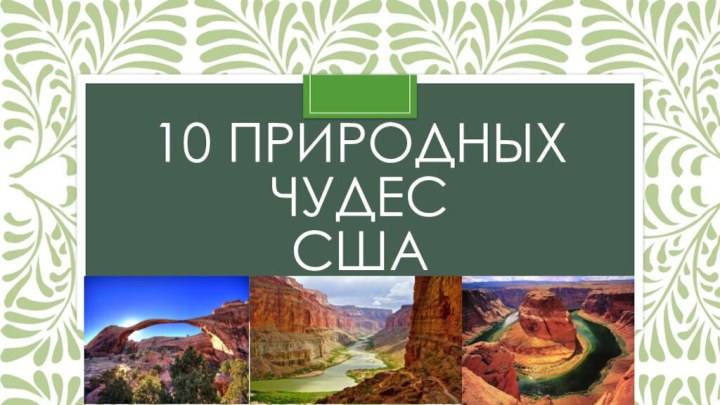 10 природных чудес  США