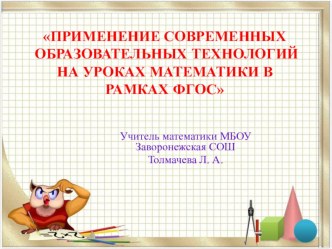 Презентация Применение современных образовательных технологий на уроках математики