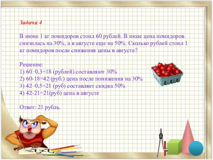 Задача 4В июне 1 кг помидоров стоил 60 рублей. В июле цена