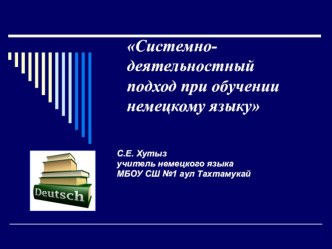 Презентация к докладу Системно-деятельностный подход при обучении немецкому языку