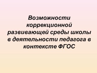 Презентация по теме:Логопедические методы и приемы используемые на уроке по ФГОСТ