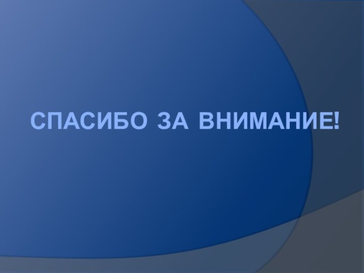 Спасибо за внимание!