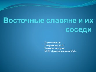 Презентация по истории на тему Восточные славяне и их соседи.