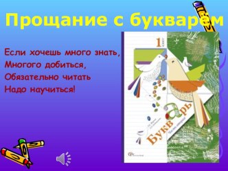 Презентация Прощай, Букварь! (1 класс)