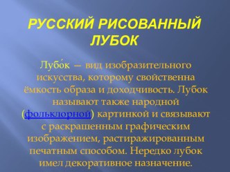 Русский рисованный лубок