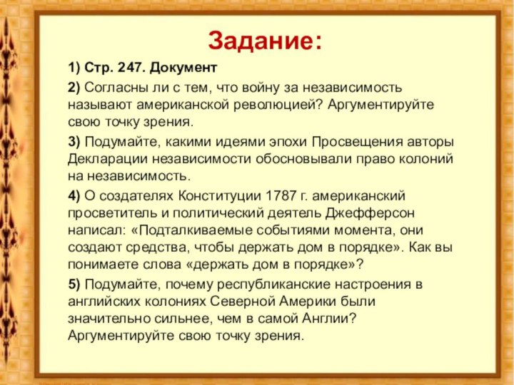 Задание:1) Стр. 247. Документ2) Согласны ли с тем, что войну за независимость