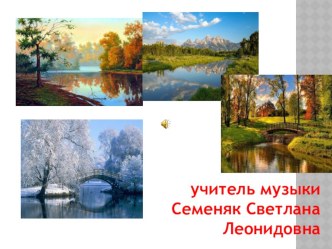 Пейзаж в музыке и живописи. Живописная музыка