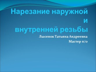 Презентация: Нарезание наружной и внутренней резьбы