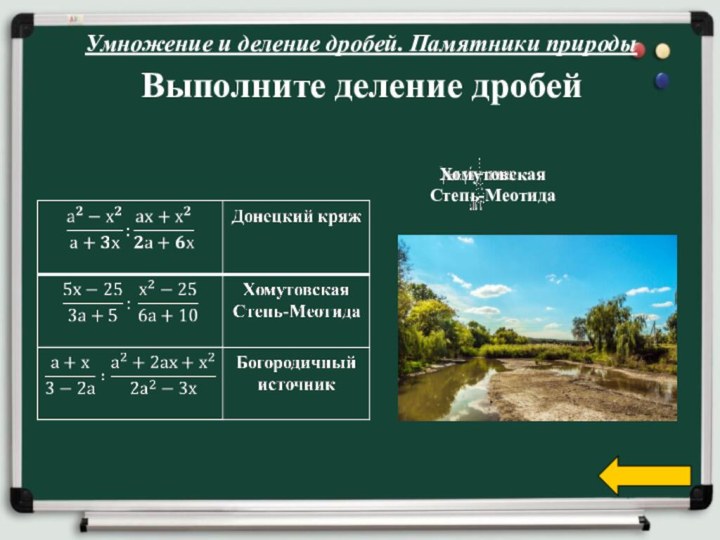 Умножение и деление дробей. Памятники природыВыполните деление дробей Хомутовская Степь-Меотида