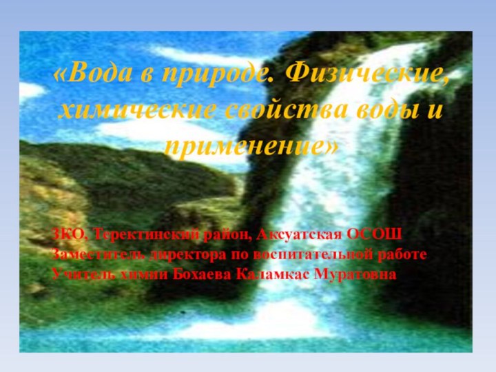 «Вода в природе. Физические, химические свойства воды и применение»ЗКО, Теректинский район, Аксуатская