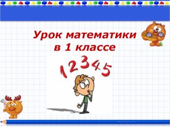 Презентация по математике на тему На сколько больше? На сколько меньше? (1 класс)