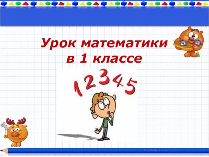 Урок математикив 1 классе