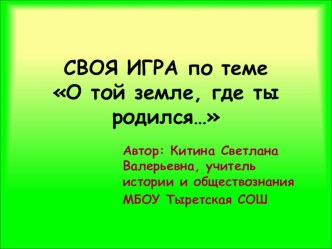 Презентация по краеведению О той земле, где ты родился