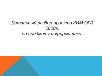 Детальный разбор проекта КИМ ОГЭ 2020г. по предмету информатика.