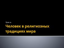 Презентация по ОРКСЭ Основы мировых религиозных культур Человек в религиозных традициях мира