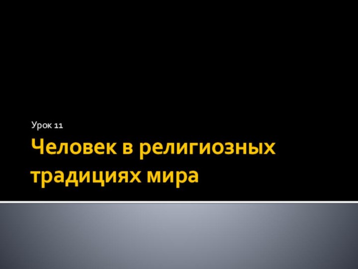 Человек в религиозных традициях мираУрок 11