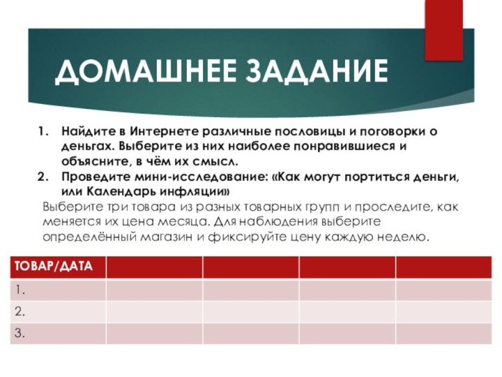 ДОМАШНЕЕ ЗАДАНИЕНайдите в Интернете различные пословицы и поговорки о деньгах. Выберите из