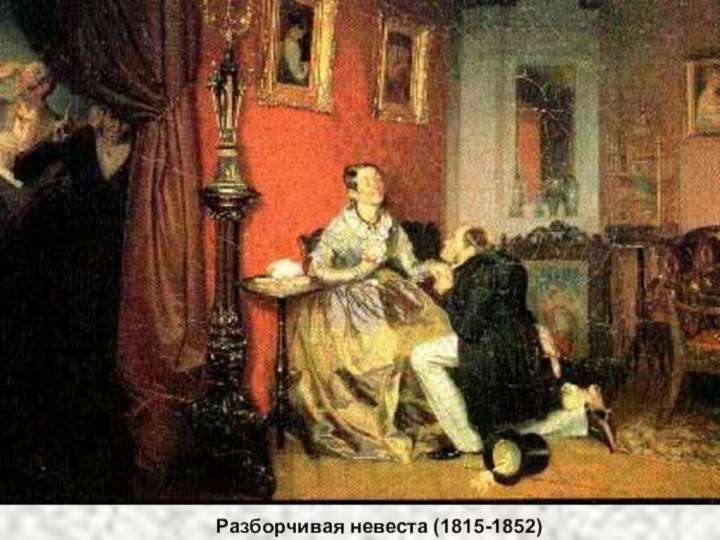 Разборчивая невеста (1815-1852)