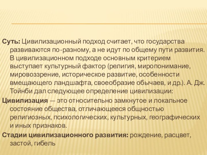 Суть: Цивилизационный подход считает, что государства развиваются по-разному, а не идут по