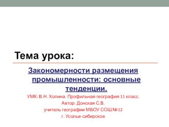 Презентация по географии 11 класс( профильный уровень. УМК В.Н. Холина) на тему Факторы размещения промышленности