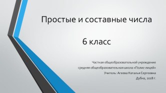 Презентация Простые и составные числа