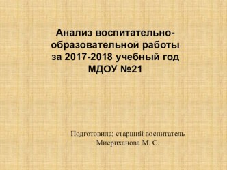 Анализ воспитательно-образовательной работы за 2017-2018 учебный год МДОУ №21