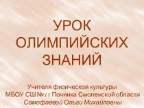 Презентация по физической культуре Урок олимпийских знаний для начальной школы