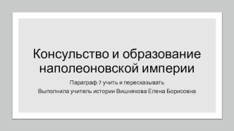 Презентация по истории Нового времени Консульство и образование наполеоновской империи