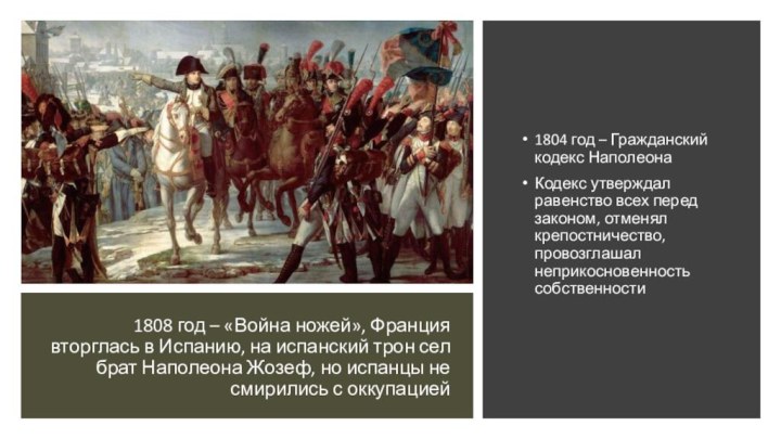 1808 год – «Война ножей», Франция вторглась в Испанию, на испанский трон