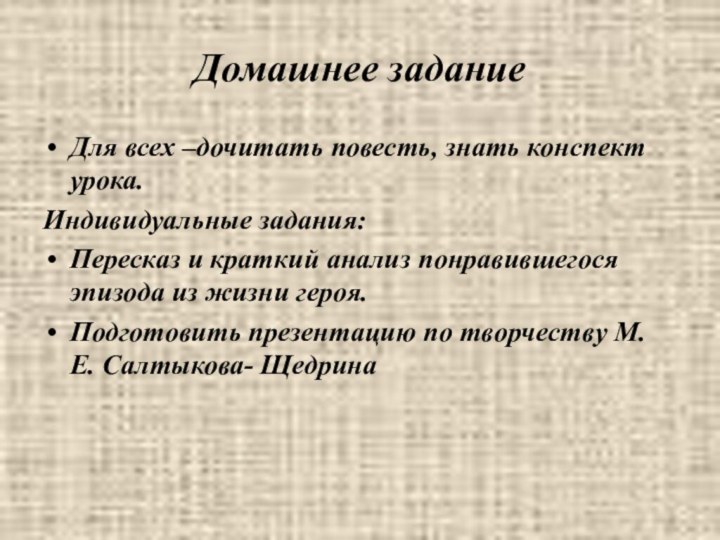 Домашнее заданиеДля всех –дочитать повесть, знать конспект урока.Индивидуальные задания:Пересказ и краткий анализ