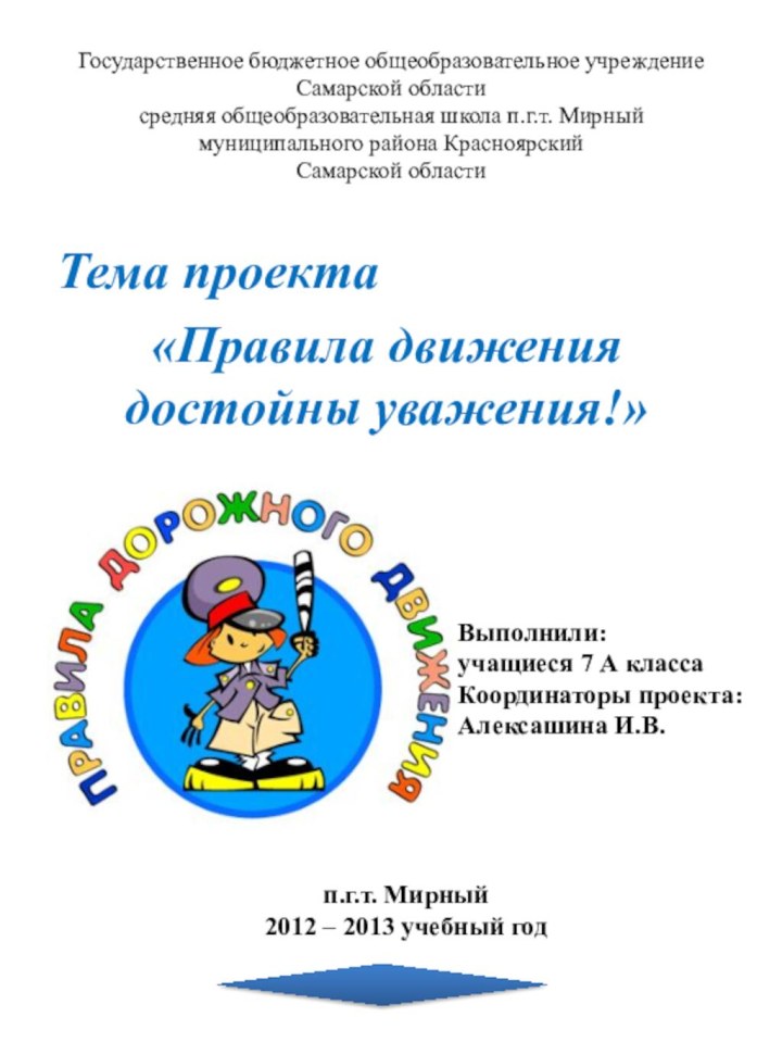 Тема проекта «Правила движения достойны уважения!»Государственное бюджетное общеобразовательное учреждение Самарской области средняя