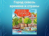 Презентация к уроку ИЗО в 7 классе Города сквозь времена и страны