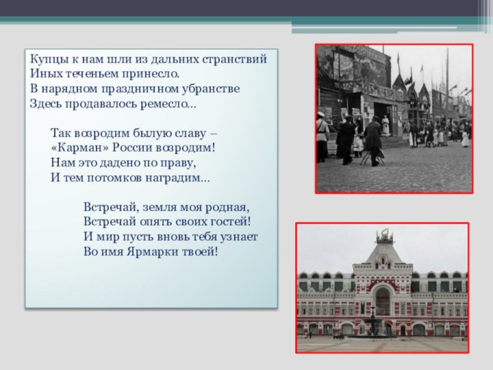 Купцы к нам шли из дальних странствийИных теченьем принесло.В нарядном праздничном убранствеЗдесь