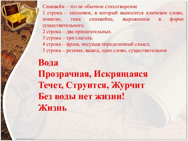 Синквейн – это не обычное стихотворение1 строка – заголовок, в который выносится