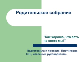 Презентация родительское собрание Как хорошо, что есть на свете мы! (5 класс)