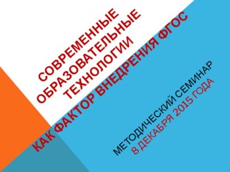 Презентация по темеСовременные образовательные технологии как фактор внедрения ФГОС