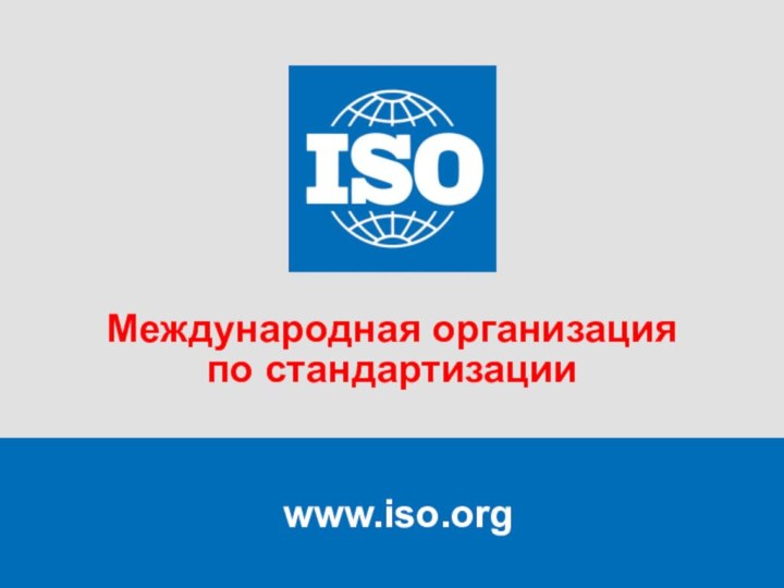 www.iso.orgМеждународная организация по стандартизации