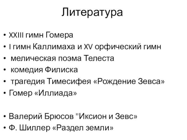 ЛитератураXXIII гимн ГомераI гимн Каллимаха и XV орфический гимн мелическая поэма Телеста